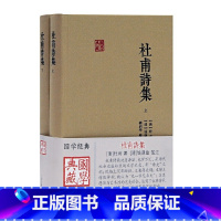 [正版]杜甫诗集(全二册) (唐) 杜甫著; (清) 钱谦益笺注 ; 郝润华整理 上海古籍出版社 书籍