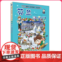 芬兰寻宝记 彩图漫画版环球寻宝记我的一本科学动漫画故事图书小学生课外阅读书籍世界寻宝记系列地理科普绘本幼儿童大百科全书