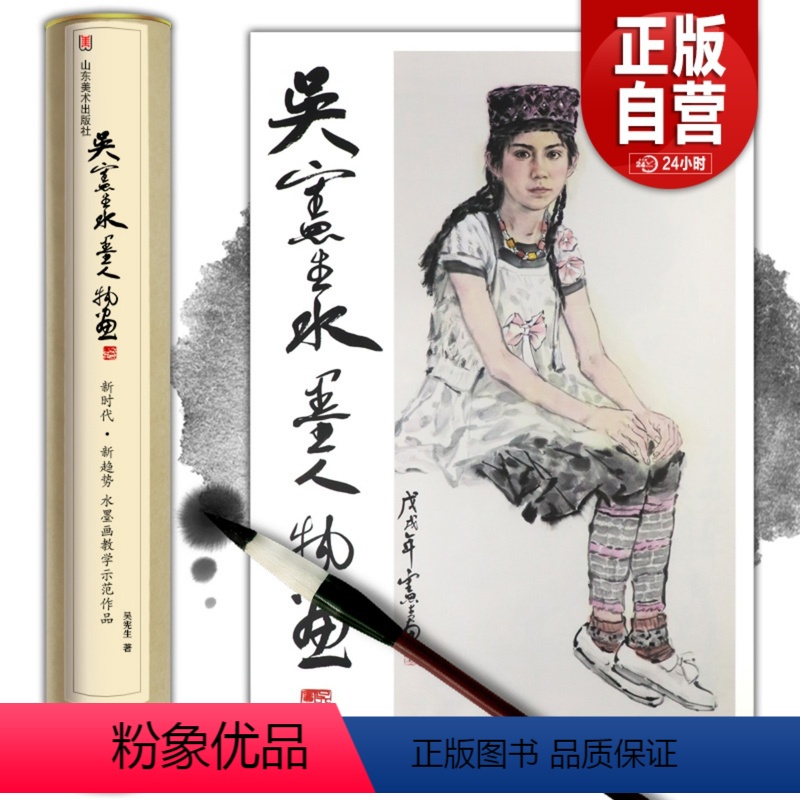 [正版]铁盒精装吴宪生水墨人物画 新时代新趋势水墨画教学示范作品 写实水墨人物画精品临摹范本 教学挂图无限接近原作 山