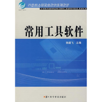 正版新书]常用工具软件/21世纪全国职业教育系列教材韩建飞 主9