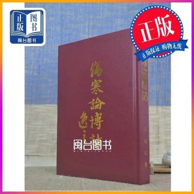 正版 伤寒论博诂(精装) 王逸之 志远