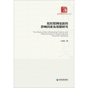 醉染图书组织惯例更新的影响因素及效能研究9787509651704