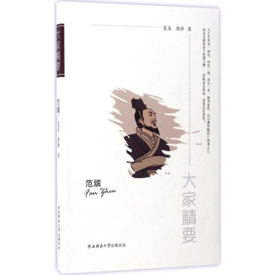 正版新书]范缜夏炎9787561371558