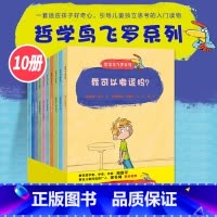 [正版]哲学鸟飞罗系列全套10册 [法]拉贝 著/[法]加斯特 绘 小学生三四年级必读课外书阅读书籍 接力出版社