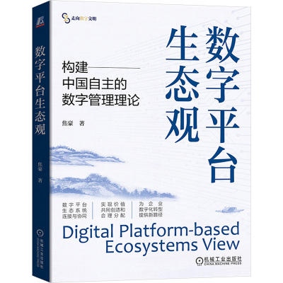 [M]数字平台生态观-9787111766995