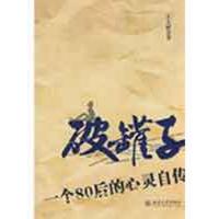 正版新书]时代光华.破罐子:一个80后的心灵自传王大骐9787301150