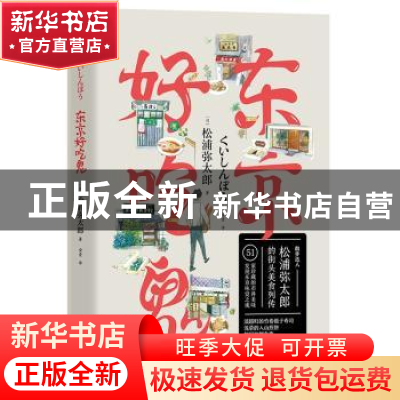 正版 东京好吃鬼 (日)松浦弥太郎著 北京联合出版公司 9787559613