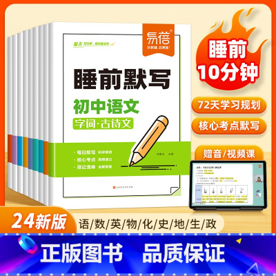 9科全套[小四门+语数英物化]睡前默写 [正版]易蓓 睡前默写核心考点初中小四门必背知识点人教版小升初七年级语文数学英语