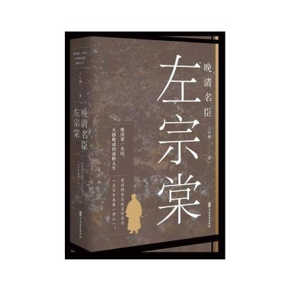 晚清名臣左宗棠