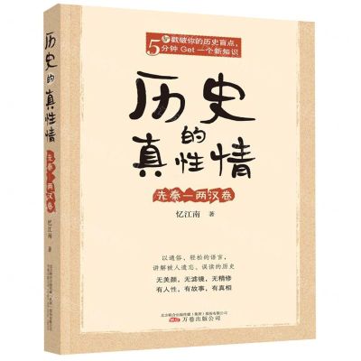 [N]历史的真性情(先秦-两汉卷)-9787547053249