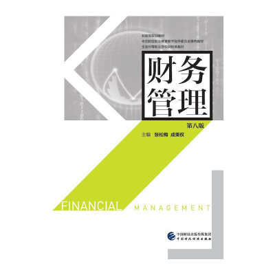 正版新书]财务管理张松梅,成秉权 主编9787509571057
