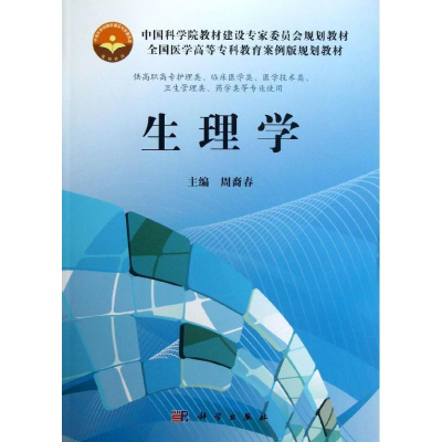 [M]生理学-9787030371256