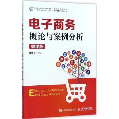 电子商务概论与案例分析(微课版)
