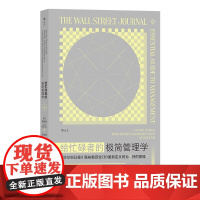 给忙碌者的极简管理学 穆瑞澜四川人民出版社