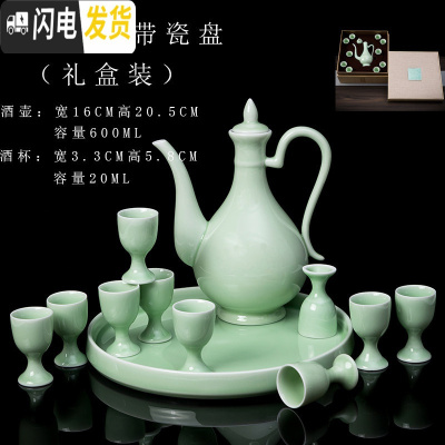三维工匠酒具套装家用酒壶仿古景德镇陶瓷中式小酒盅酒分酒器高脚白酒杯 经典梅子青礼盒装+瓷盘