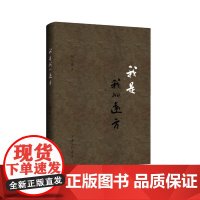 我是我的远方 赵红英 著 上海三联书店 9787542687937