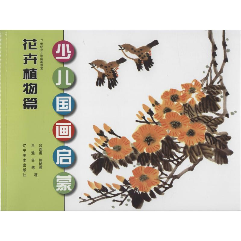 醉染图书少儿国画启蒙9787531462576