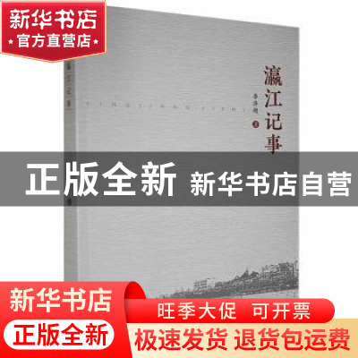 正版 瀛江记事 李济超著 江西高校出版社 9787576215823 书籍