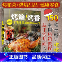 [正版]烤箱烤香 烤箱家用烘焙食谱书烤箱食谱烘焙书籍菜谱家用食谱书籍大全家用家常菜谱大全烤箱菜谱烤箱制作的食谱大全烘焙