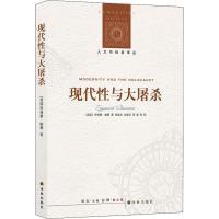 人文与社会译丛:现代性与大屠杀