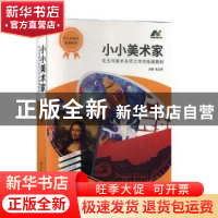 正版 小小美术家(全6册) 毛玉河著 浙江人民美术出版社 9787534
