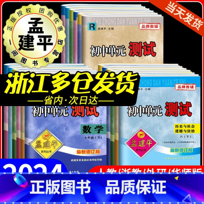 单元测试:语文 [人教版] 九年级/初中三年级 [正版]2024孟建平初中单元测试卷七年级八九年级上册下册语文数学英语科