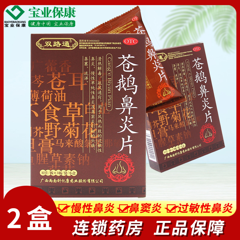 双路通 苍鹅鼻炎片 36片/2盒 慢性鼻炎鼻窦炎过敏性鼻炎塞官方正品