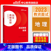初高中地理[面试教程] [正版]中小学教资面试书课程中公教资面试资料2023小学语文数学英语中学美术体育音乐物理化学生物