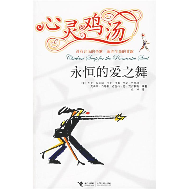 正版新书]心灵鸡汤:永恒的爱之舞(美)坎菲尔 (美)汉森 袁异
