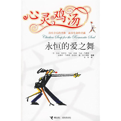 正版新书]心灵鸡汤:永恒的爱之舞(美)坎菲尔 (美)汉森 袁异