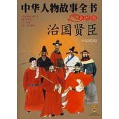 正版新书]中华人物故事全书(美绘版)--治国贤臣陈建洲9787500790