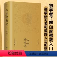 [正版]书店 书籍印度佛教史精装本 平川彰 中国藏密正念禅修宽心舍得佛学哲学文学历史类经典书籍入门普及读物 后浪