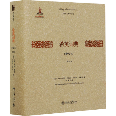 [M]希英词典(中型本) 影印本 (美)亨利·乔治·利德尔,(美)罗伯特·斯科特 编 -9787301258606