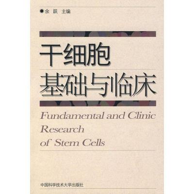 正版新书]干细胞基础与临床余跃 著9787312021275
