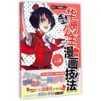 正版新书]一学就会(华丽公主漫画技法)C·C动漫社9787535671059