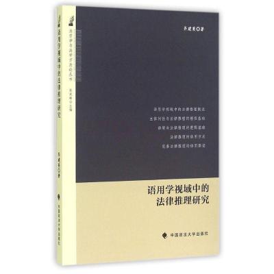 正版新书]语用学视域中的法律推理研究齐建英9787562060338