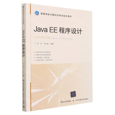 [N]Java EE程序设计(高等学校计算机科学与技术教材)-9787512150409