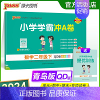 青岛版数学 二年级下 [正版]2024春小学学霸冲A卷数学二年级下册试卷测试卷青岛版同步训练测试卷QD版2年级下册真题单