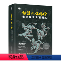 [正版]动漫人体结构表现技法专项训练 施通TC晨著游戏动漫人体结构手绘基础入门书籍