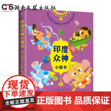 [3折]印度众神小萌书-商品售出不退不换-满68