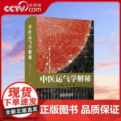 [央视网]中医运气学解秘 田合禄 著 医学 中医学 理论研究 书籍 中国科学技术出版社 ZK