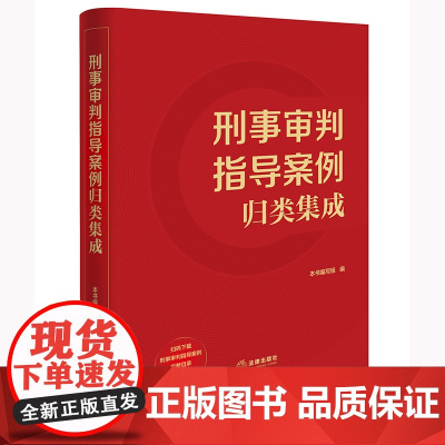 2025新书 刑事审判指导案例归类集成 法律出版社 9787519769987