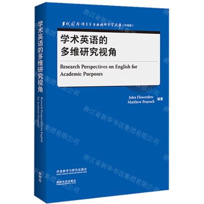 [N]学术英语的多维研究视角(升级版)(英文版)/当代国外语言学与应用语言学文库-9787521328967