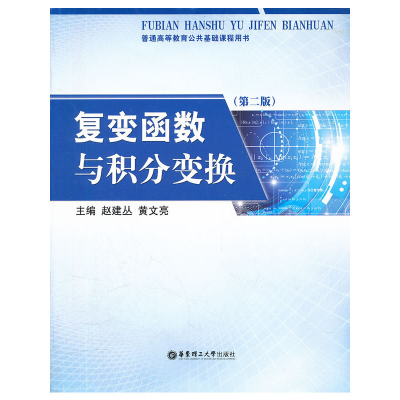 醉染图书复变函数与积分变换(第二版)9787562832195
