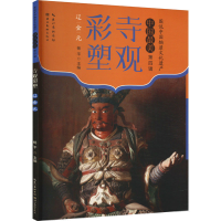 正版新书]寺观彩塑 辽金元杨平9787571220983