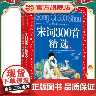 正版童书 宋词300首精选全2册 中国儿童共享的经典丛书 彩图注音版 小学一二三年级课外书阅读名著书籍童话故事图书