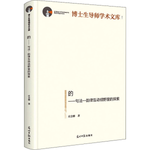 醉染图书的——句法-韵律互动视野里的探索9787519460044