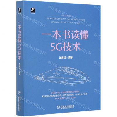 [N]一本书读懂5G技术-9787111665502