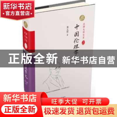 正版 中国伦理学史 蔡元培著 中国和平出版社 9787513707060 书籍