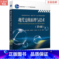 [正版]二手现代交换原理与技术(第4版) 罗国明 电子工业出版社